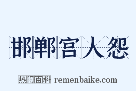 邯郸宫人怨是什么意思的图片